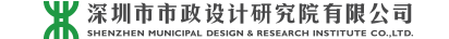深圳市政设计研究院有限公司
