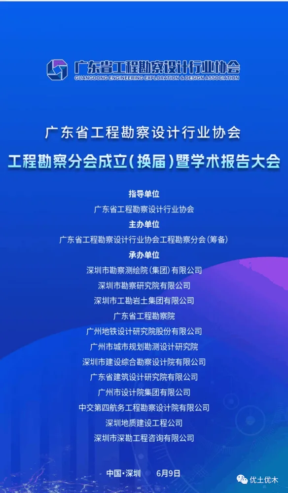 优土优木荣幸受邀加入广东省工程勘察设计行业协会