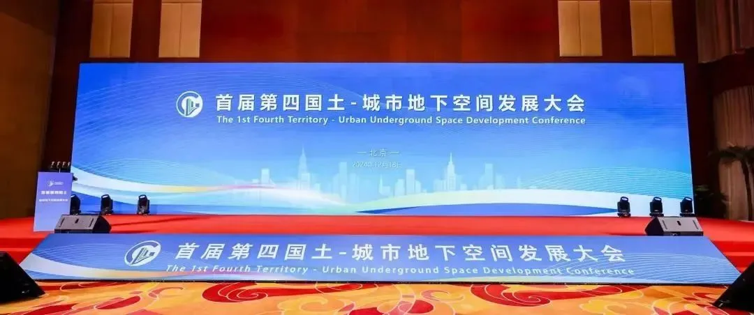 优土优木亮相首届 “第四国土 — 城市地下空间发展大会”,共探地下空间发展新机遇