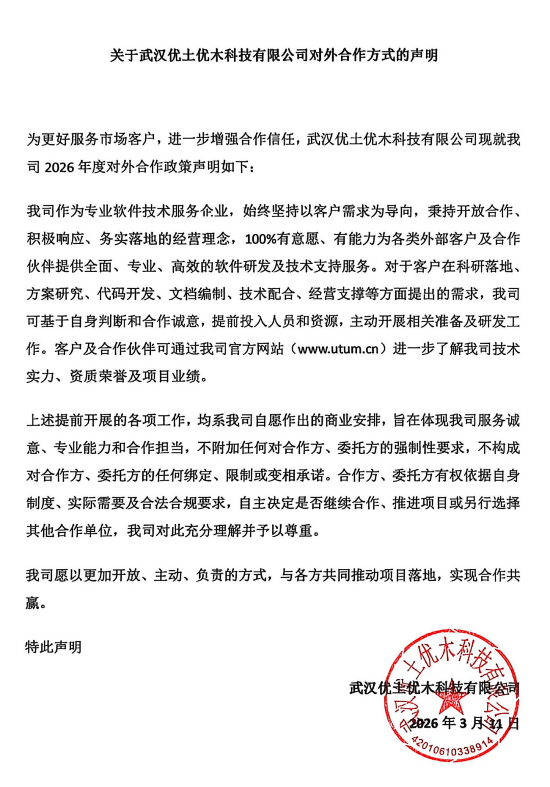 关于武汉优土优木科技有限公司对外合作方式的声明
